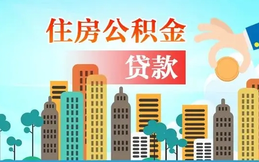 茌平公积金买房政策（现在公积金买房政策）